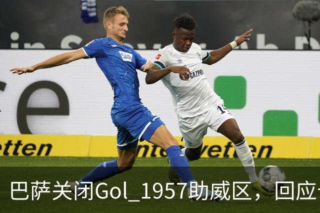 巴萨关闭Gol 1957助威区，回应卡马文加袭击事件