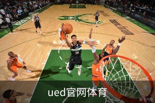 ued官网体育